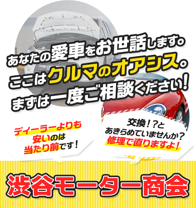 あなたの愛車をお世話します。ここはクルマのオアシス。まずは一度ご相談ください。